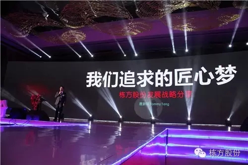 栋方股份2016战略发布暨客户答谢会 | 顺势而为，开启美丽新征程！