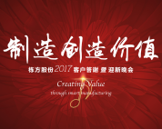 制造创造价值——栋方股份2017客户答谢暨迎新晚会盛大举行
