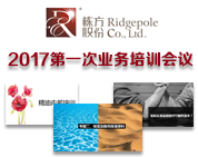 栋方股份2017年第一次业务培训会议顺利开展