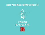 喜报丨栋方股份获评2017年第五届绿色供应链大会最佳创意奖