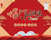 月圆花好 栋方情浓丨2017年度栋方股份“中秋佳节•乐团圆”系列活动开幕