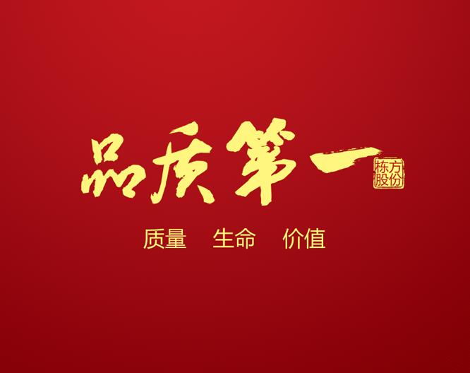 质量求生存 全员共参与丨栋方股份2017年“质量提升季”活动全面开启