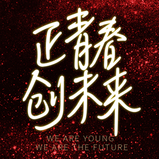 栋方股份集团20周年庆2018创意功夫客户答谢会盛大举行