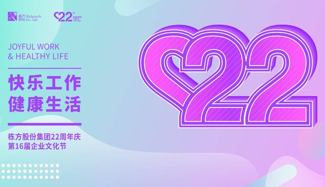 砺程二十二载，我们创造美丽丨热烈庆祝栋方股份集团创立22周年